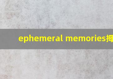 ephemeral memories拇指琴